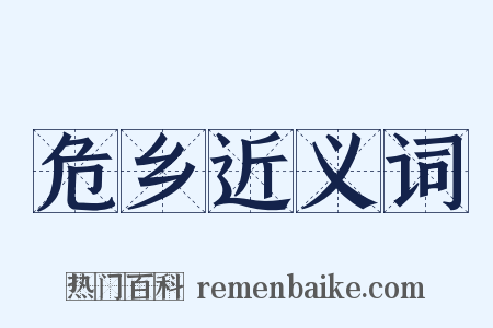 危乡近义词是什么意思的图片